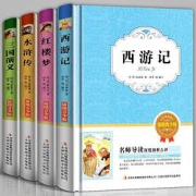 四大名著插图中小学生课外读物必读书目名师导读