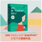 《余生，做一个自带光芒的女子》