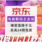 促销活动：京东 11.11电脑数码主会场