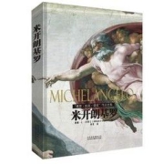 《米开朗基罗“雕塑·绘画·建筑”作品全集》