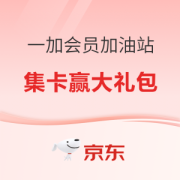 京东 一加会员加油站