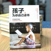 《孩子为你自己读书》