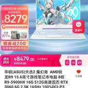 华硕天选2R9—5900HX—RTS3060
