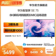华为智慧屏SE75 2+16GB HDR鸿蒙HarmonyOS 2液晶电视机75寸MEMC