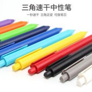 三角笔杆速干中性笔1支装