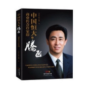《中国恒大之腾飞》