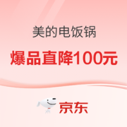 必看活动：京东 美的电饭煲 11.11爆品直降好价