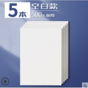 科星 草稿纸 空白款 加厚500张 共5本