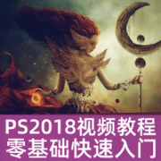 PS教程全套零基础快速入门