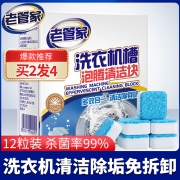 值哭！15gx12块x4件 老管家 洗衣机清洗泡腾片