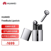 26日0点：HUAWEI 华为 FreeBuds Lipstick 主动降噪蓝牙耳机