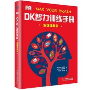 《DK智力训练手册·思维练起来》（精装）