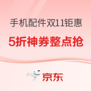 促销活动：京东 手机配件双11钜惠