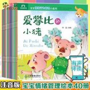 《儿童情绪行为管理绘本》（共40册）