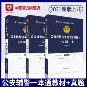 华图公安辅警2021考试一本通题库公安基础知识联考招辅警考通试行测法律素质测试行政职业能力测验广东辽宁广西安徽江苏天津省辅警