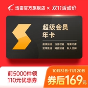 迅雷 超级会员 12个月年卡 极速云播+在线解压
