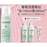 CAUDALIE 欧缇丽 葡萄籽洁颜摩丝 150ml（赠 同款50ml*2+精华10ml）