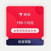 限PLUS会员、即享好券：京东双11 自营宠物 满199-110元 4.5折东券