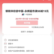 银联伴你游中国-永辉超市满50减15元