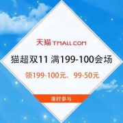 促销活动：天猫超市双11 满199-100会场 领199-100元、99-50元双11购物券
