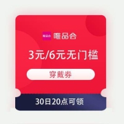 20点、领券预告：唯品会 3元/6元无门槛 穿戴券