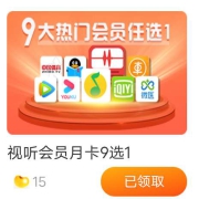 京东15京豆兑换会员月卡9选1