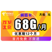 19日0点：CHINATELECOM中国电信翼梦卡9元/月（68G通用）