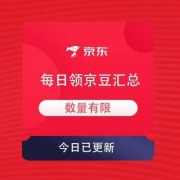 11月6日 京东商城 京豆领取汇总