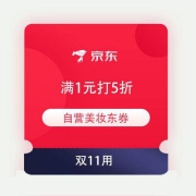 即享好券：京东双11 自营美妆 满1元打5折东券