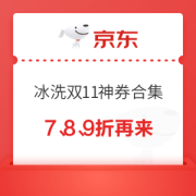 京东商城 双11 冰洗优惠券集合