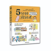 《5分钟收纳术》