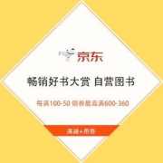 促销活动：京东 自营图书 每满100-50 领券最高满600-360