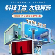 天猫 TCL官方旗舰店 双11狂欢购物节 智慧家电大促
