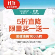 10日20点：京东 全棉时代旗舰店 双11大促