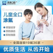 美奥口腔儿童全口涂氟卡套餐到店核销