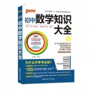PASSCARE/绿卡凯尔 《初中数学知识大全》