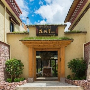 花间堂全国17店2晚通兑