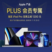 限今日，京东 Apple产品会场 PLUS会员专属大促