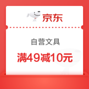 20点开始：京东商城 自营文具 满49减10元