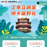 江西工商银行支付1分钱领3元微信立减金