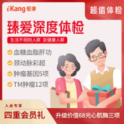 PLUS会员：iKang爱康国宾臻爱深度中老年高端深度体检套餐