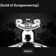 18日23点：Epic商城 免费领取《Guild of Dungeoneering》