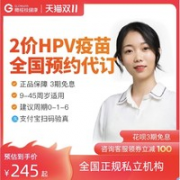 橄榄枝健康 国产二价HPV疫苗接种预约代订