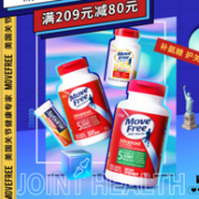 京东国际 Move Free益节 氨糖年末狂欢