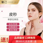赛诺龙超皮秒/赛诺秀蜂巢皮秒皮秒单部位体验
