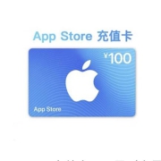 App Store 充值卡 100元（电子卡）Apple ID 充值