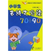 有券的上：《小学古诗文必读70+90》