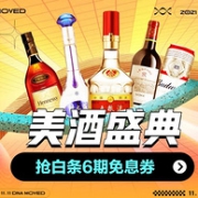 今晚0点，囤酒必领：京东 双11全球热爱季 美酒盛典