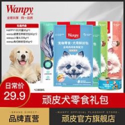 Wanpy顽皮狗狗零食小型犬磨牙棒湿粮礼包595g