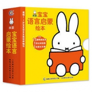 《米菲宝宝语言启蒙绘本》（全15册）